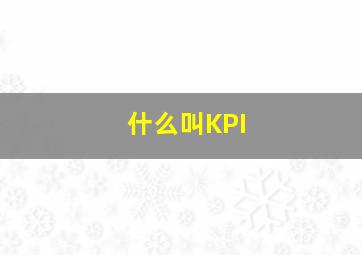 什么叫KPI