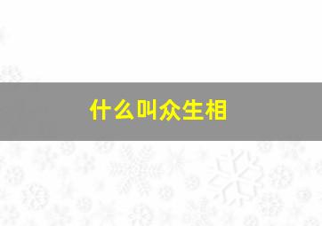 什么叫众生相