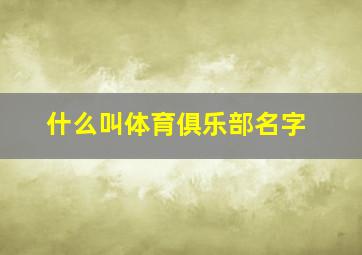 什么叫体育俱乐部名字