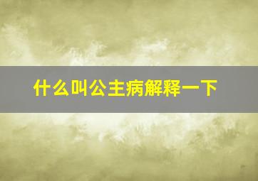 什么叫公主病解释一下