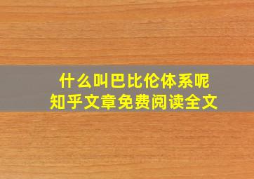 什么叫巴比伦体系呢知乎文章免费阅读全文