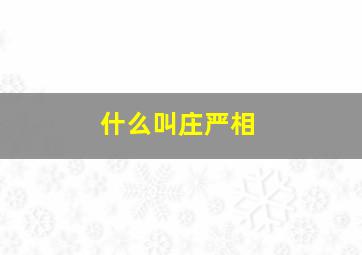 什么叫庄严相