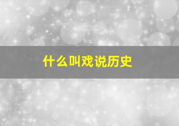 什么叫戏说历史