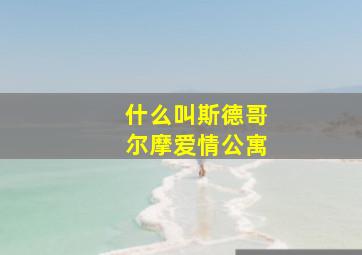 什么叫斯德哥尔摩爱情公寓