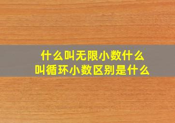 什么叫无限小数什么叫循环小数区别是什么