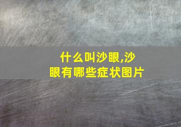 什么叫沙眼,沙眼有哪些症状图片