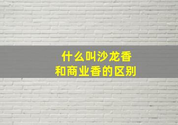 什么叫沙龙香和商业香的区别