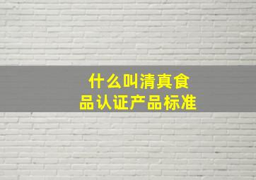 什么叫清真食品认证产品标准