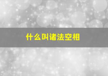 什么叫诸法空相