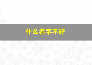 什么名字不好