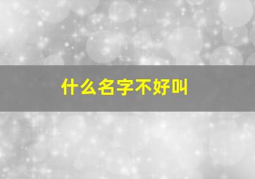 什么名字不好叫