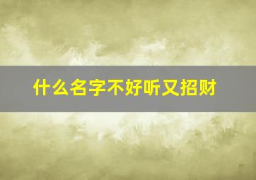 什么名字不好听又招财