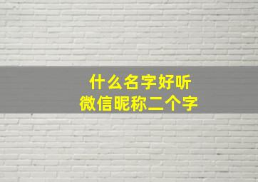 什么名字好听微信昵称二个字