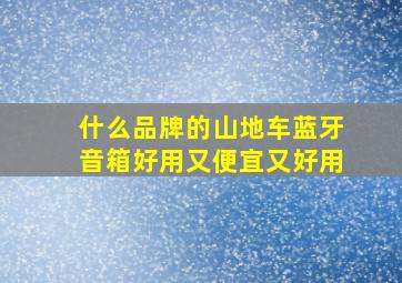 什么品牌的山地车蓝牙音箱好用又便宜又好用