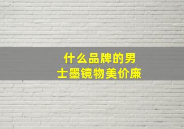 什么品牌的男士墨镜物美价廉