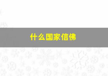 什么国家信佛