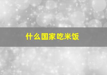 什么国家吃米饭