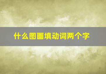 什么图画填动词两个字