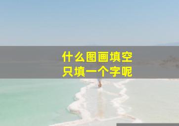 什么图画填空只填一个字呢