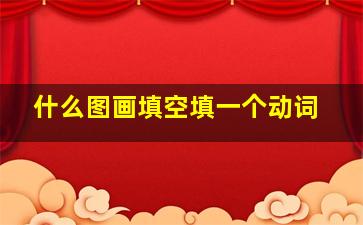 什么图画填空填一个动词