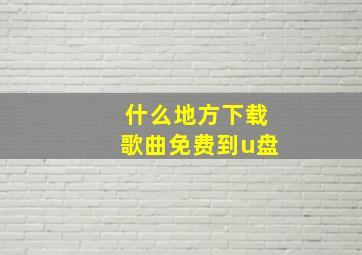 什么地方下载歌曲免费到u盘