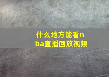 什么地方能看nba直播回放视频