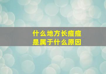 什么地方长痘痘是属于什么原因