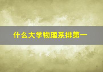 什么大学物理系排第一