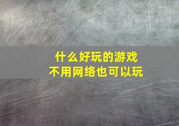 什么好玩的游戏不用网络也可以玩