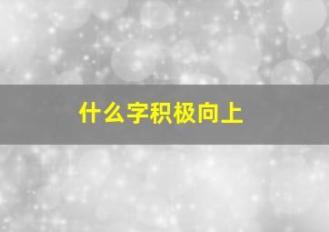 什么字积极向上