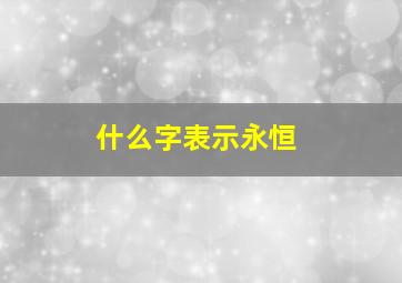 什么字表示永恒