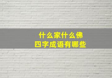 什么家什么佛四字成语有哪些