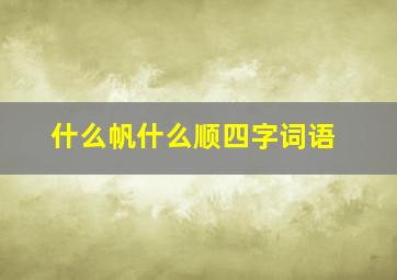 什么帆什么顺四字词语