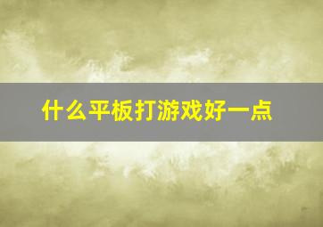 什么平板打游戏好一点