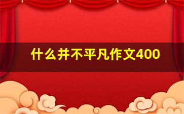 什么并不平凡作文400