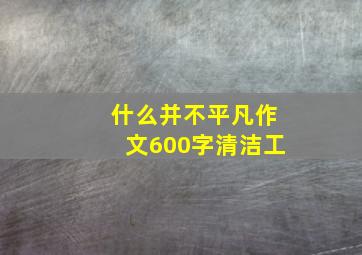 什么并不平凡作文600字清洁工