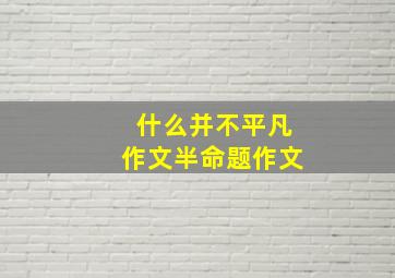 什么并不平凡作文半命题作文