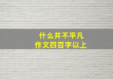 什么并不平凡作文四百字以上