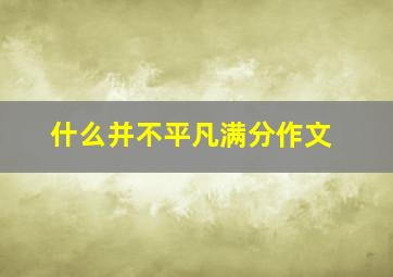 什么并不平凡满分作文