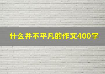 什么并不平凡的作文400字