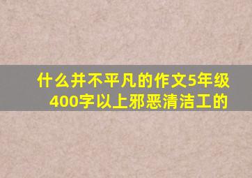 什么并不平凡的作文5年级400字以上邪恶清洁工的