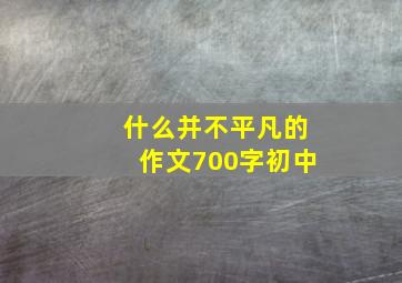 什么并不平凡的作文700字初中