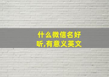 什么微信名好听,有意义英文