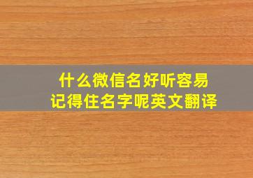 什么微信名好听容易记得住名字呢英文翻译