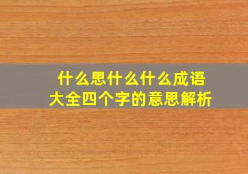 什么思什么什么成语大全四个字的意思解析