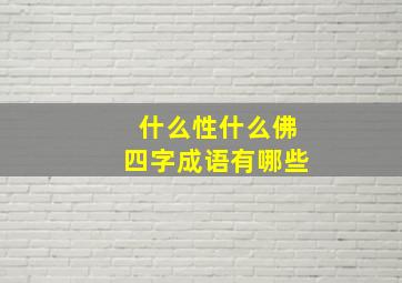 什么性什么佛四字成语有哪些