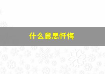 什么意思忏悔