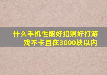 什么手机性能好拍照好打游戏不卡且在3000块以内