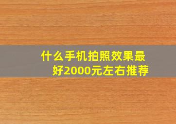 什么手机拍照效果最好2000元左右推荐