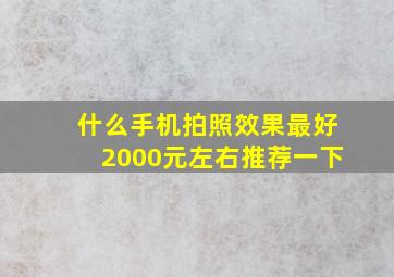 什么手机拍照效果最好2000元左右推荐一下